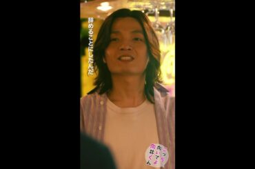 #こっち向いてよ向井くん #パイレオ閉店!? #赤楚衛二 #岡山天音 #波瑠 続きはTVer/Huluで！【最終回】9月13日水曜よる10時！ #日本テレビ #shorts