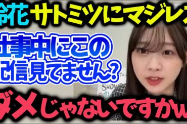 富田鈴花の配信にサトミツが見に来るもラジオ中のはずで…【文字起こし】