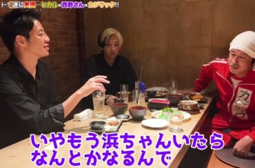 【帝王学】視聴者は気付かない『浜田雅功』『矢部浩之』の凄さについて語る西野亮廣