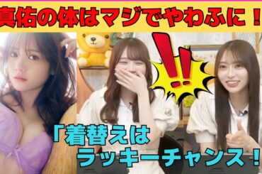 【田村真佑・弓木奈於】体の質感をバラされるまゆたんと、変態のぞき魔な弓木/文字起こし（乃木坂46・猫舌showroom）