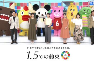 【9/24(日)午前10:05～放送】NHK民放6局連動プロジェクト「1.5℃の約束」いますぐ動こう、気温上昇を止めるために。| NHK