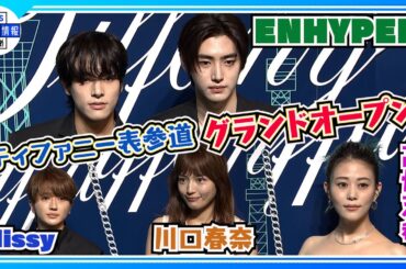 ＜ENHYPEN・高畑充希・川口春奈、ディーン・フジオカ、田中みな実＞　「ティファニー表参道」オープニングイベント