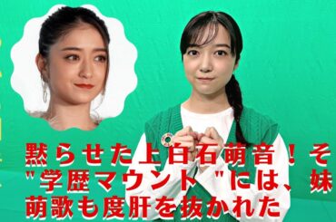 【上白石萌音とみちょぱ】ついに相手を黙らせた上白石萌音！その "学歴マウント "には、妹の萌歌も度肝を抜かれた。みちょぱが報道番組で初MC。"闇バイト "と "立ちんぼ女子 "の実態に迫る。