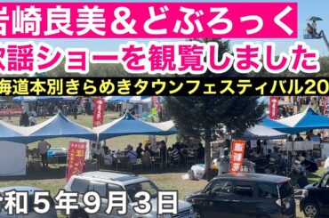 岩崎良美&どぶろっく歌謡ショーを観覧しました✌️😃北海道本別きらめきタウンフェスティバル2023✨北海道中川郡本別町🏘️令和5年9月3日iPhone14Pro4K撮影