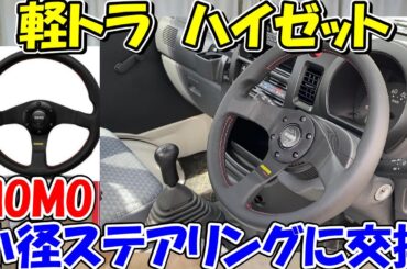 【神サブ181】軽トラハイゼット(S201)にMOMO(モモ) ステアリング チューナーブラック 32パイ BK T-13を取り付け　やり方と注意点