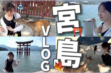 【🦌】宮島を満喫！鹿さん可愛すぎました〜♡【VLOG】