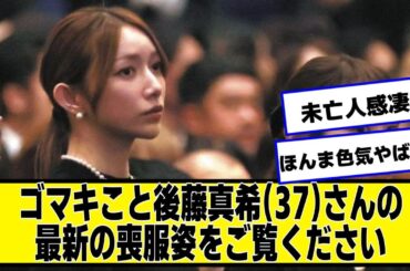 ゴマキこと後藤真希(37)さんの最新の喪服姿をご覧ください【なんJ２chネットの反応】