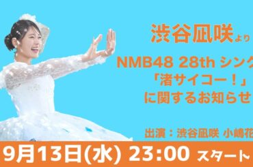 【重大発表】渋谷凪咲卒業シングルに関する緊急生配信