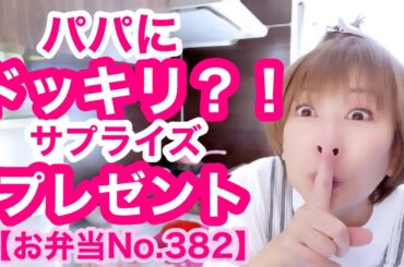 パパさんのプチ夢叶えます🤭【お弁当No.382】お弁当は和風😘