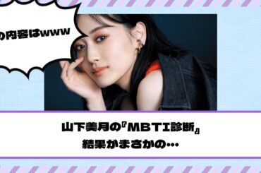 【乃木坂46】山下美月の『MBTI診断』結果がまさかの・・・