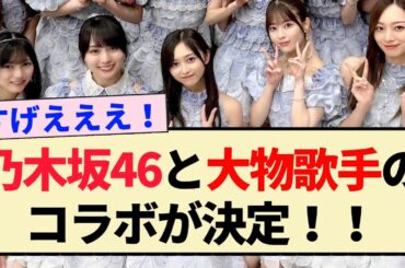 【速報】乃木坂46と大物歌手のコラボが決定！！