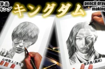 【映画「キングダム」】山﨑賢人さん（李信）　吉沢亮さん（贏政）　Cast２人の鉛筆画メイキング動画