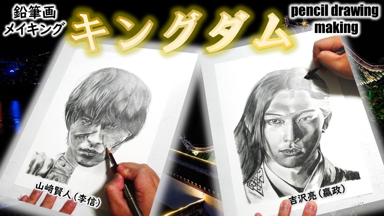 【映画「キングダム」】山﨑賢人さん(李信) 吉沢亮さん(贏政) Cast2人の鉛筆画メイキング動画 【映画「キングダム」】山﨑賢人さん(李信) 吉沢亮さん(贏政) Cast2人の鉛筆画メイキング動画
