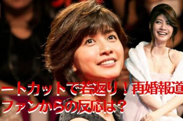 【内田有紀】内田有紀、ショートカットで若返り！再婚報道にファンからの反応は？【GH-NEWS】