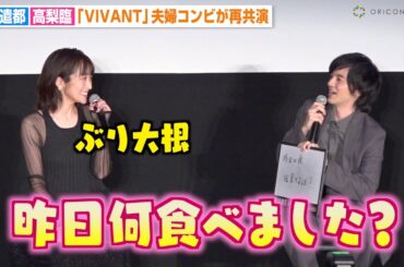 林遣都＆高梨臨、『VIVANT』夫婦コンビが再共演で会場ほっこりトーク　天然エピソード披露で照れ笑い！？　U-NEXTオリジナルドラマ『MALICE』舞台挨拶