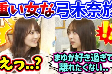 田村真佑の事が好き過ぎて重い女になってしまう弓木奈於まとめ【文字起こし】乃木坂46