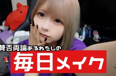 【メイク】賛否両論ある私のメイクをみんなに共有しちゃいます！/ほのぼの編集【のえのん】