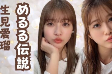 【生見愛瑠】可愛くて、面白くて、演技もうまいとか、めるる最強かよ！