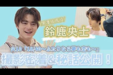 最終回直前！鈴鹿央士「18/40」の現場に密着してみた！