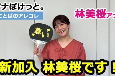 【アナぽけっと。】「新加入 林美桜です！」林美桜