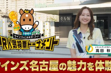 高田秋が「PR人気投票トーナメント」で優勝したウインズ名古屋を訪問！ウインズ名古屋のおすすめスポットを体験レポート！ | JRA公式