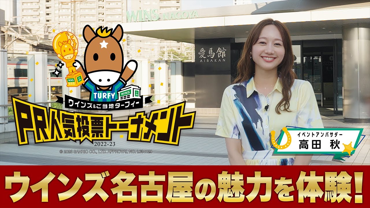 高田秋が「PR人気投票トーナメント」で優勝したウインズ名古屋を訪問!ウインズ名古屋のおすすめスポットを体験レポート! | JRA公式 高田秋が「PR人気投票トーナメント」で優勝したウインズ名古屋を訪問!ウインズ名古屋のおすすめスポットを体験レポート! | JRA公式