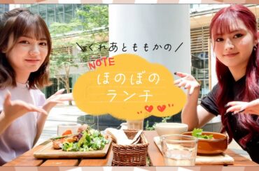 【ランチ】くれあ&ももかのほのぼのおしゃれランチ🌿