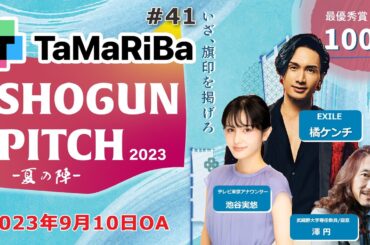 TaMaRiBa#41「ビジネスの聖地三島から世界へ羽ばたけ！SHOGUN PITCH2023夏の陣」