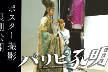 水10ドラマ『パリピ孔明』ポスタービジュアル撮影に密着！