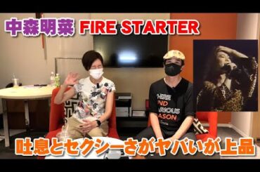 中森明菜「FIRE STARTER」息遣いがセクシーだが下品にならない魅せ方が凄い【Room3の見れるラジオ】　　　　　　　　（少女A　十戒　TATTOO　DESIRE　飾りじゃないのよ涙は）