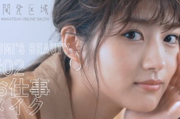 【君を振り向かせたいから】#02 お仕事メイク