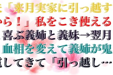 【感動する話】 夫「来月実家に引っ越すから！」私をこき使えると喜ぶ義姉と義妹→翌月、血相を変えて義姉が鬼電してきて「引っ越しはまだ！？」