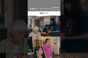 #何曜日に生まれたの 第3話”彼氏のフリ” #shorts #飯豊まりえ#溝端淳平 #陣内孝則 #早見あかり #シシドカフカ