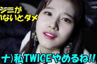 TWICEをやめると言うもサナに口説かれて即残留決定するナヨンが面白すぎる