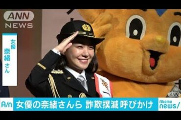 女優の奈緒さん一日署長　振り込め詐欺撲滅呼びかけ(18/10/06)