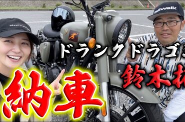 鈴木拓さんがバイクを納車したので、ツーリング行ってきた！【ドランクドラゴン】