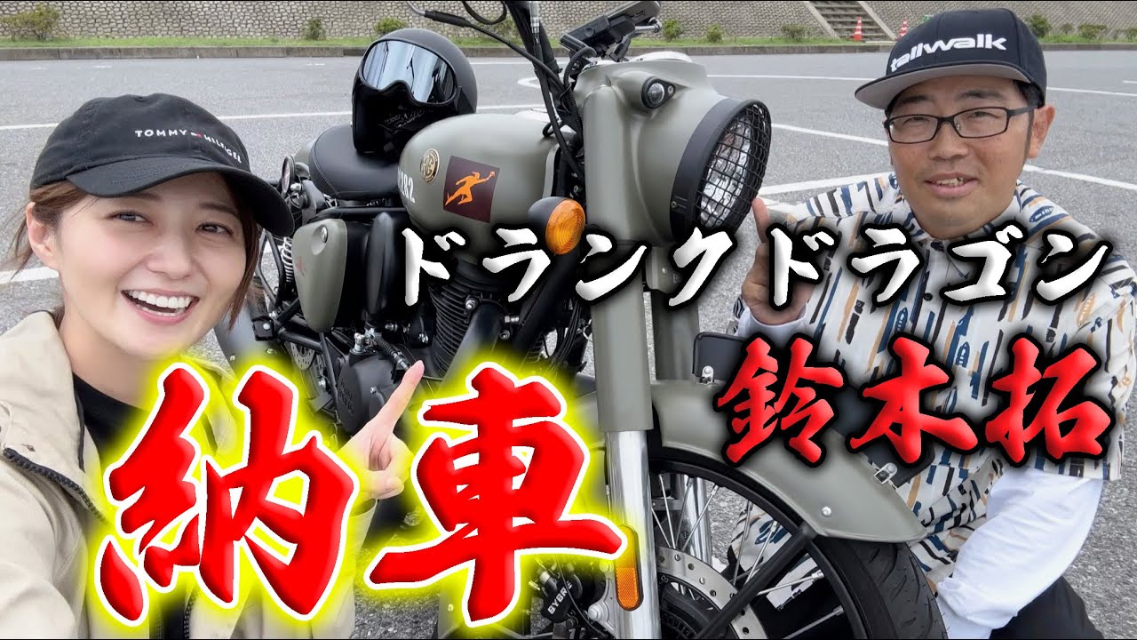 鈴木拓さんがバイクを納車したので、ツーリング行ってきた!【ドランクドラゴン】 鈴木拓さんがバイクを納車したので、ツーリング行ってきた!【ドランクドラゴン】
