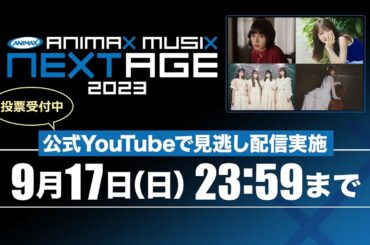 【公式】ANIMAX MUSIX NEXTAGE 2023【見逃し配信】