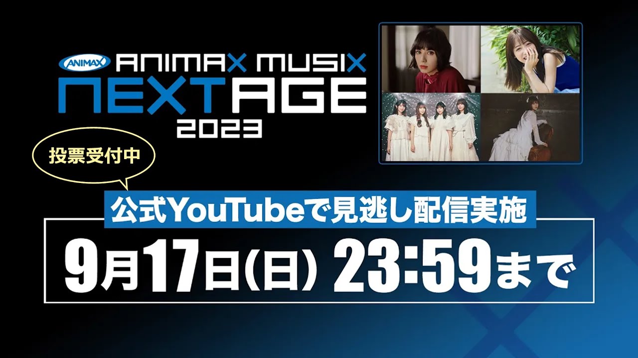 【公式】ANIMAX MUSIX NEXTAGE 2023【見逃し配信】 【公式】ANIMAX MUSIX NEXTAGE 2023【見逃し配信】