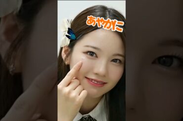 あやかにとまれ〜🦋 #NiziU #니쥬 #shorts #AYAKA #아야카