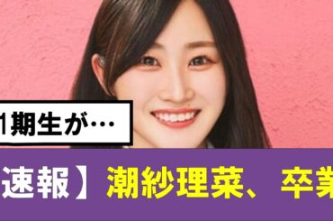 【日向坂46】潮紗理菜さん卒業　#日向坂46　#hinatazaka46 #日向坂で会いましょう #齊藤京子 #キョコロヒー　#ひなくり　#小坂菜緒 　#金村美玖 　#おひさま #潮紗理菜