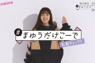 横田真悠の私服 #まゆうだけこーで ⑳