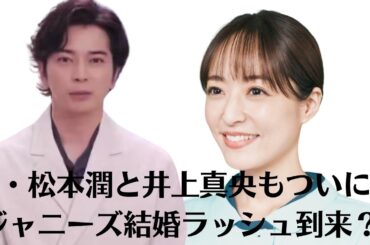嵐・松本潤と井上真央もついに…ジャニーズ結婚ラッシュ到来？ おめでたムードで崩壊回避か。ジャニーズタレントがテレビから消える! 来年4月期の番組で一掃されるとのウワサ… ほか