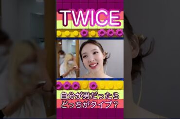 ジョンヨンVSモモどっちが好き？　#twice #jeongyeon #nayeon #shorts