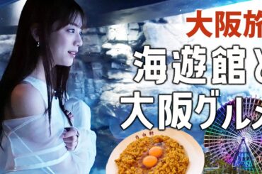 【大阪旅】激旨カレー、海遊館デート、絶叫観覧車…貴島明日香の大阪1日vlog！