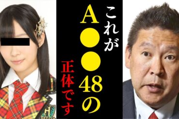 立花孝志「AKB48システムの闇を暴露します」【指原莉乃 乃木坂46 総選挙 NGT48 山口真帆】
