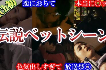 【伝説ベッド9選】衝撃のラブシーン。本気で恋に。世間が凍ったほど。