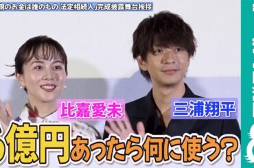 比嘉愛未&三浦翔平「6億円の使い道」