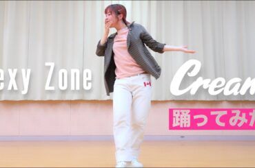 Sexy Zone「Cream」踊ってみた @TopJRecords 倉科カナさん・菊池風磨さんW主演 テレビ東京 ドラマParavi『隣の男はよく食べる』挿入歌