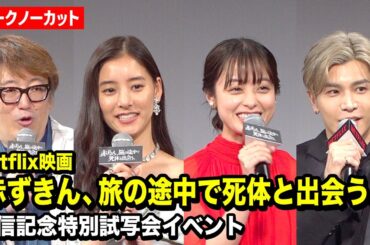 【ノーカット】橋本環奈、新木優子、岩田剛典ら“福田組”キャスト登場！佐藤二朗から爆笑サプライズメッセージ！？　Netflix映画『赤ずきん、旅の途中で死体と出会う。』配信記念特別試写会イベント